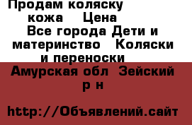 Продам коляску Roan Marita (кожа) › Цена ­ 8 000 - Все города Дети и материнство » Коляски и переноски   . Амурская обл.,Зейский р-н